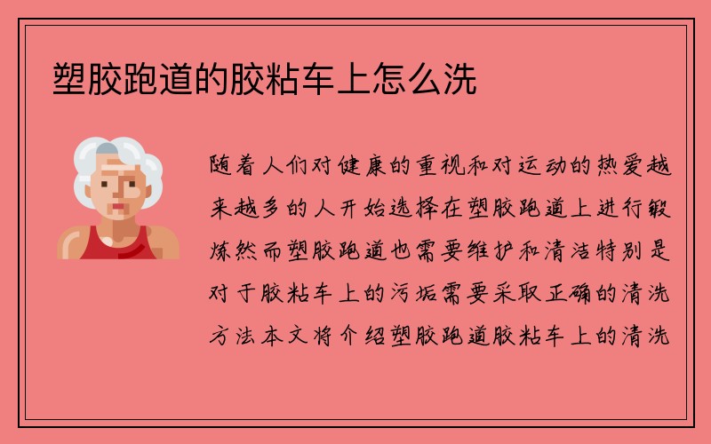 塑胶跑道的胶粘车上怎么洗