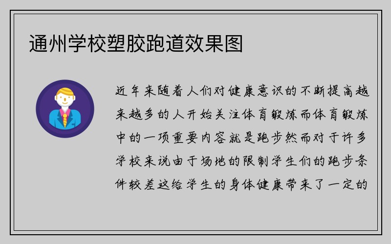 通州学校塑胶跑道效果图