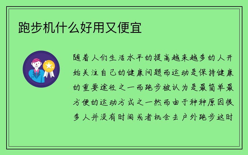 跑步机什么好用又便宜