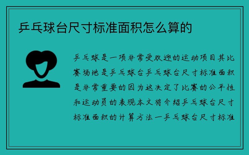 乒乓球台尺寸标准面积怎么算的