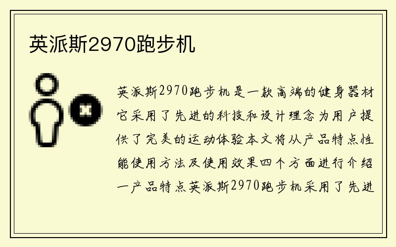 英派斯2970跑步机