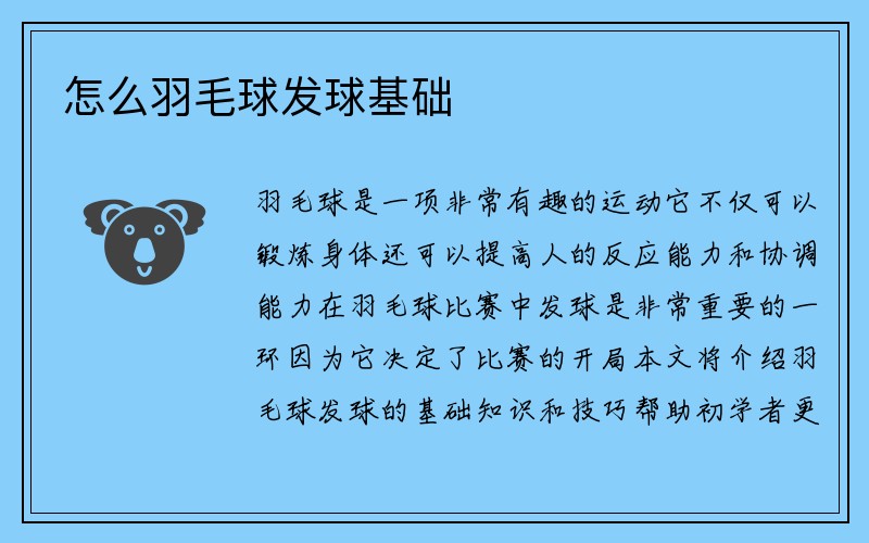 怎么羽毛球发球基础