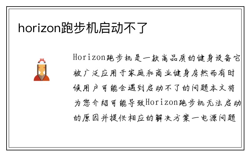 horizon跑步机启动不了