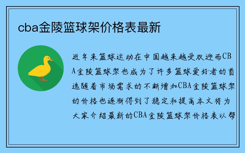 cba金陵篮球架价格表最新