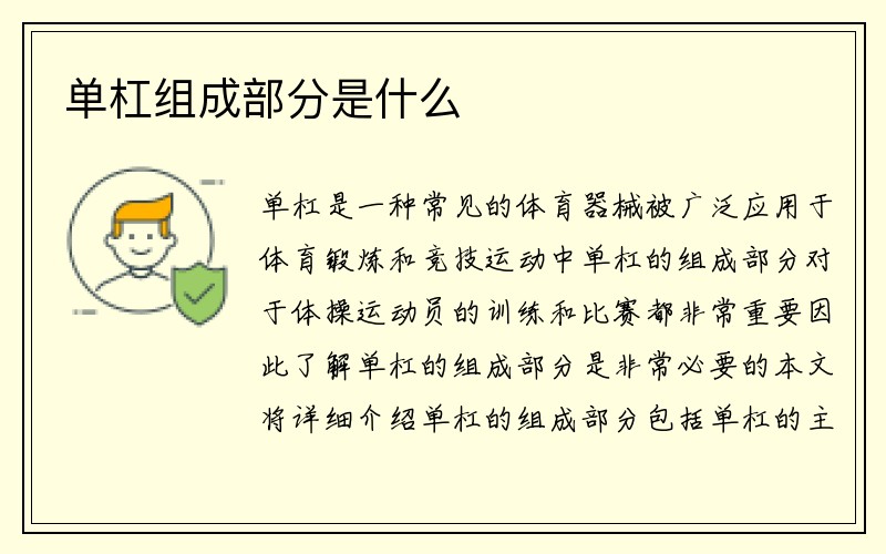 单杠组成部分是什么