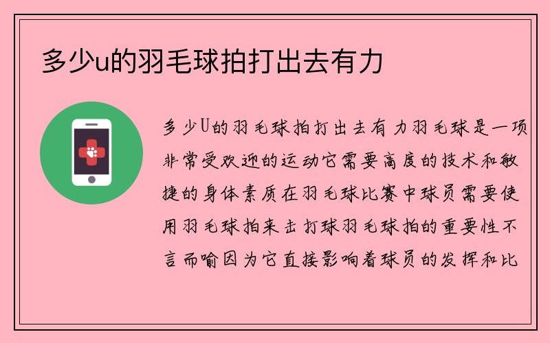 多少u的羽毛球拍打出去有力