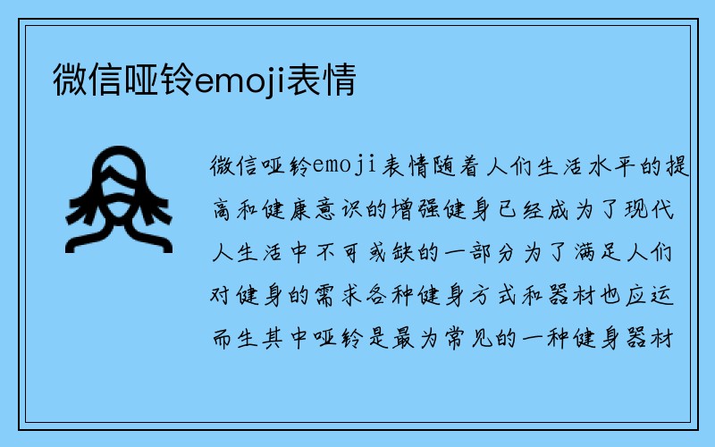 微信哑铃emoji表情