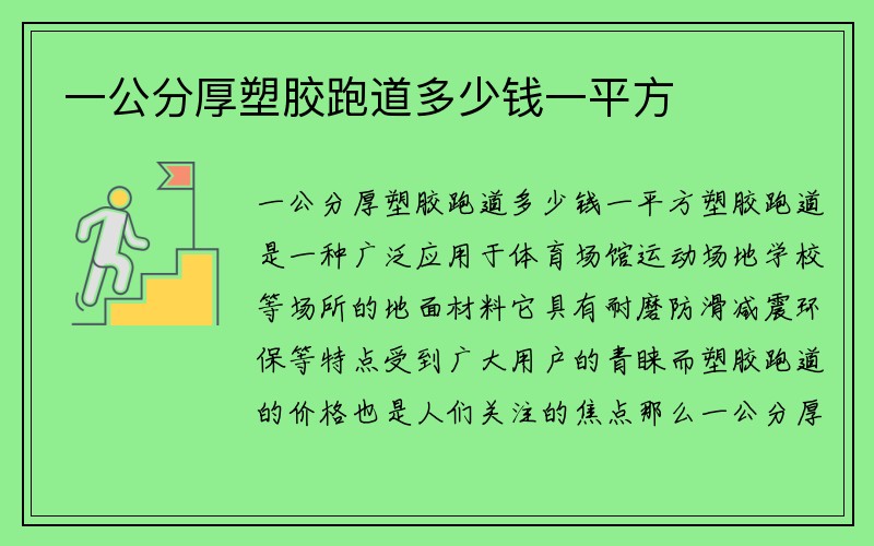 一公分厚塑胶跑道多少钱一平方