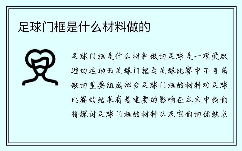 足球门框是什么材料做的