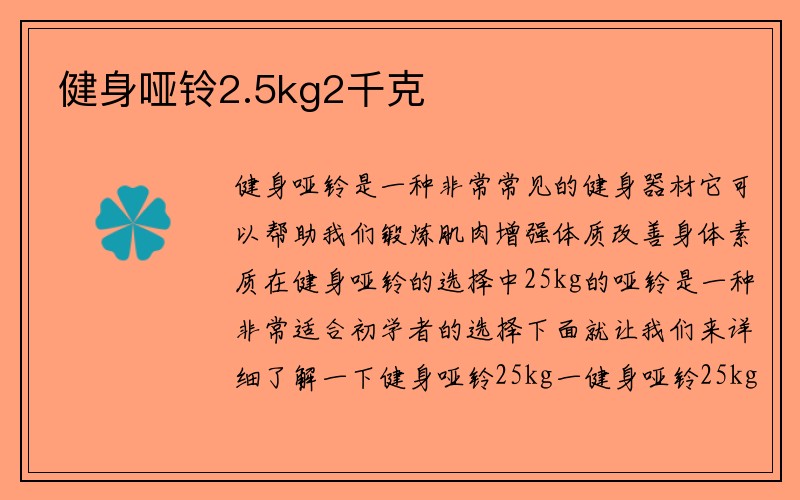 健身哑铃2.5kg2千克