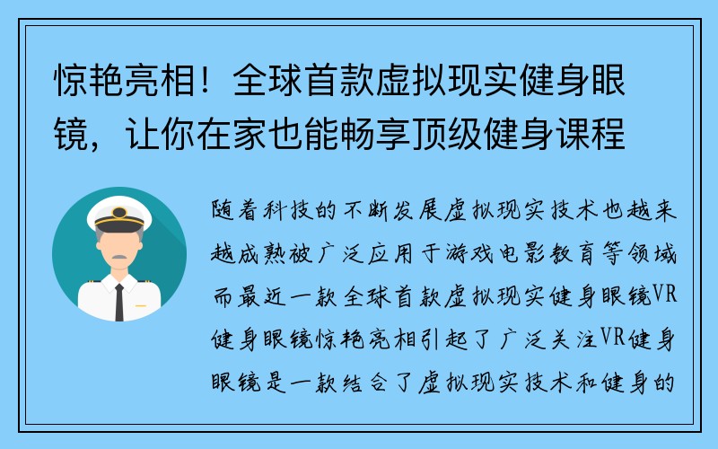 惊艳亮相！全球首款虚拟现实健身眼镜，让你在家也能畅享顶级健身课程！