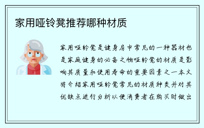 家用哑铃凳推荐哪种材质