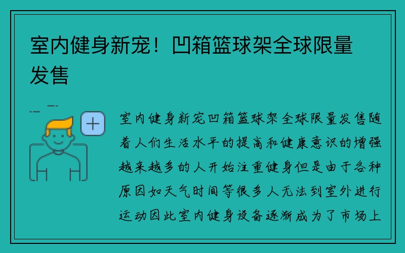 室内健身新宠！凹箱篮球架全球限量发售