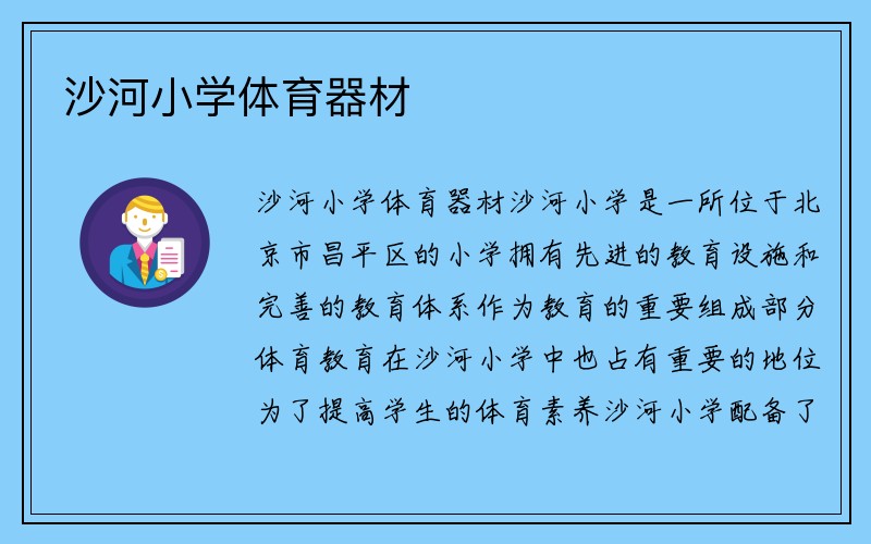 沙河小学体育器材