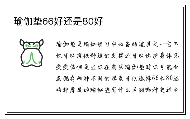 瑜伽垫66好还是80好