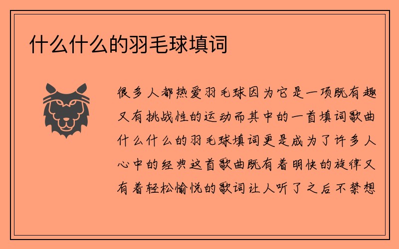 什么什么的羽毛球填词