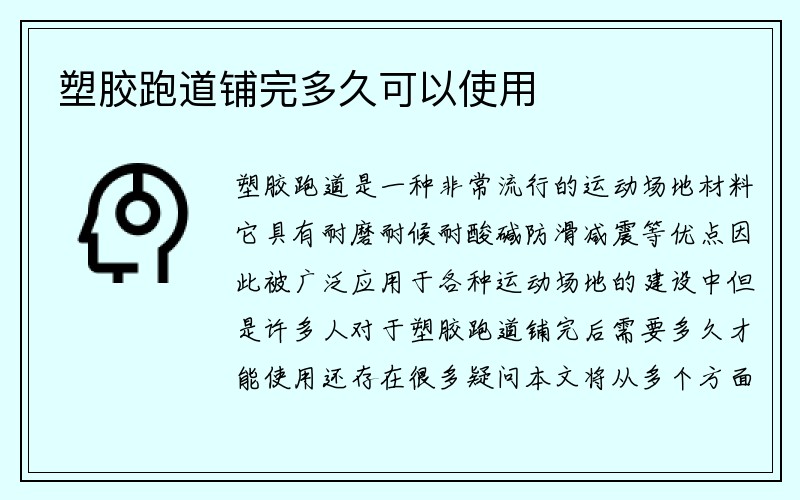 塑胶跑道铺完多久可以使用