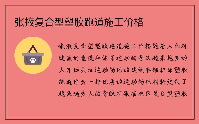 张掖复合型塑胶跑道施工价格