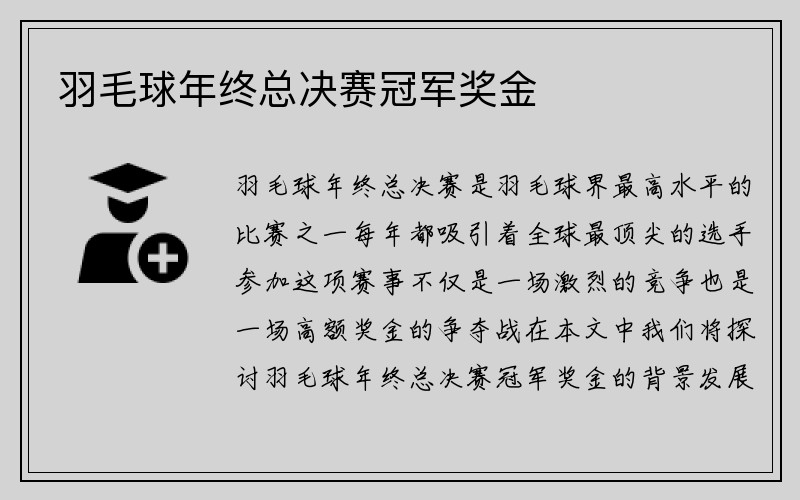 羽毛球年终总决赛冠军奖金