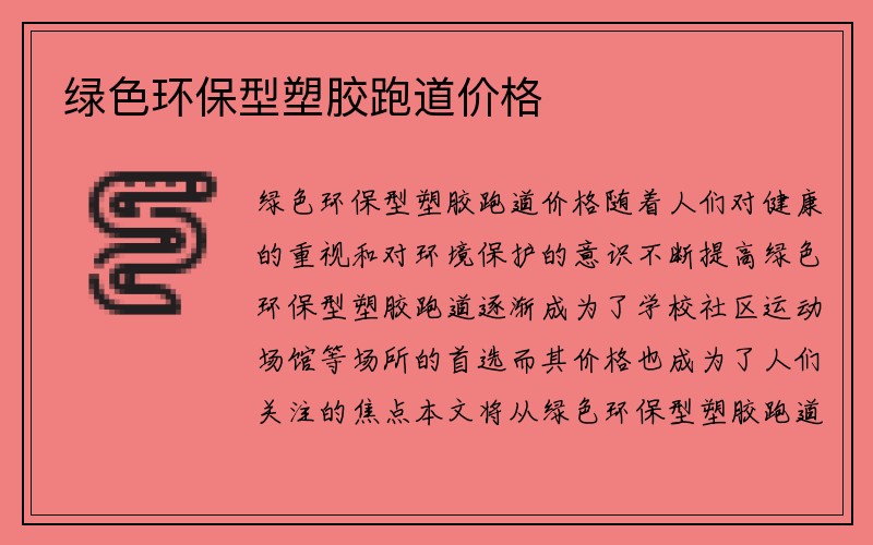 绿色环保型塑胶跑道价格