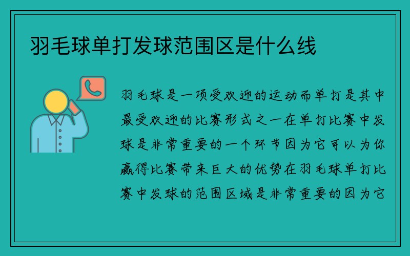 羽毛球单打发球范围区是什么线