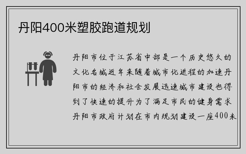 丹阳400米塑胶跑道规划