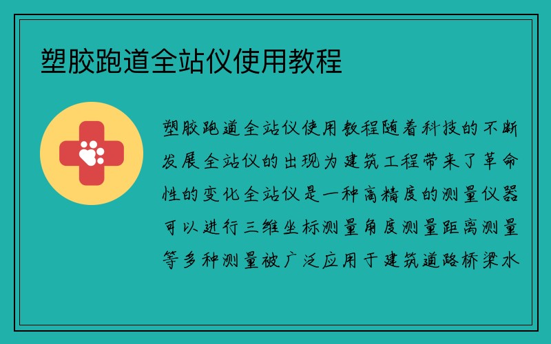 塑胶跑道全站仪使用教程