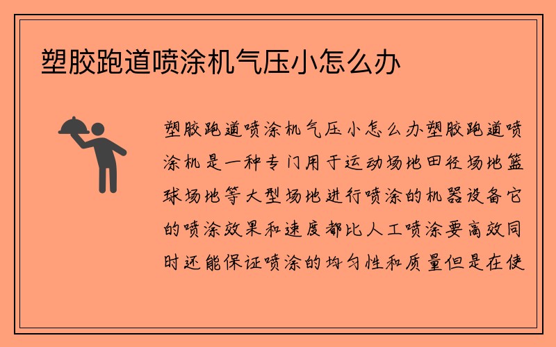 塑胶跑道喷涂机气压小怎么办