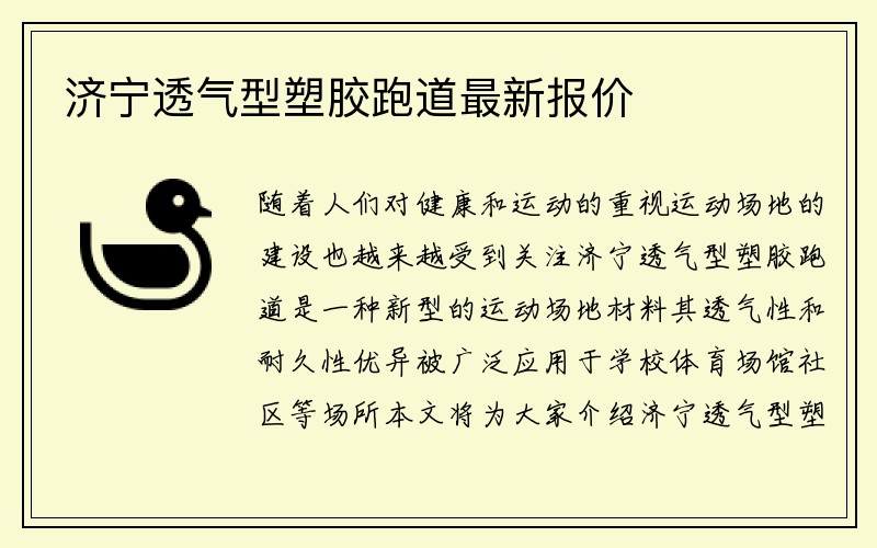 济宁透气型塑胶跑道最新报价