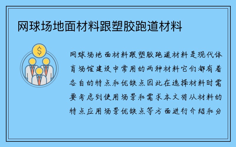 网球场地面材料跟塑胶跑道材料