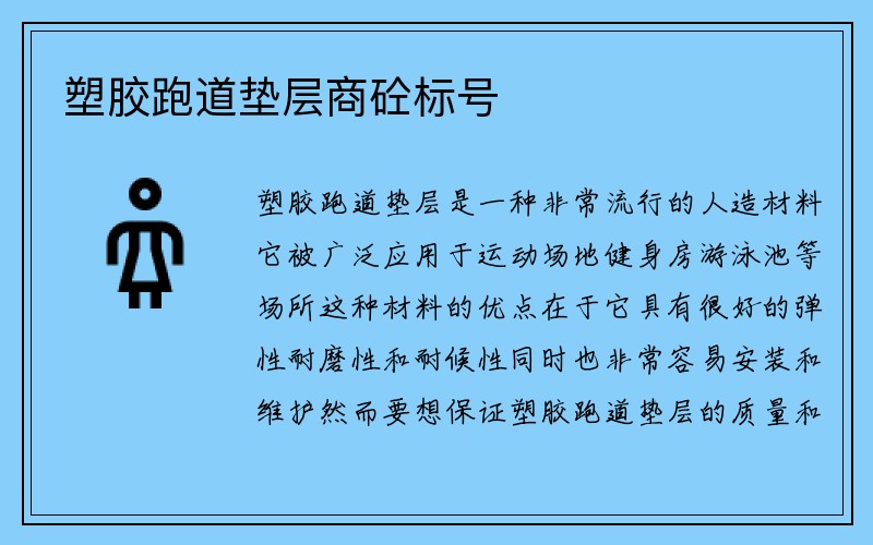 塑胶跑道垫层商砼标号