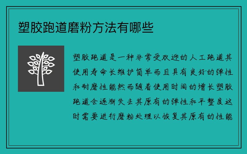 塑胶跑道磨粉方法有哪些