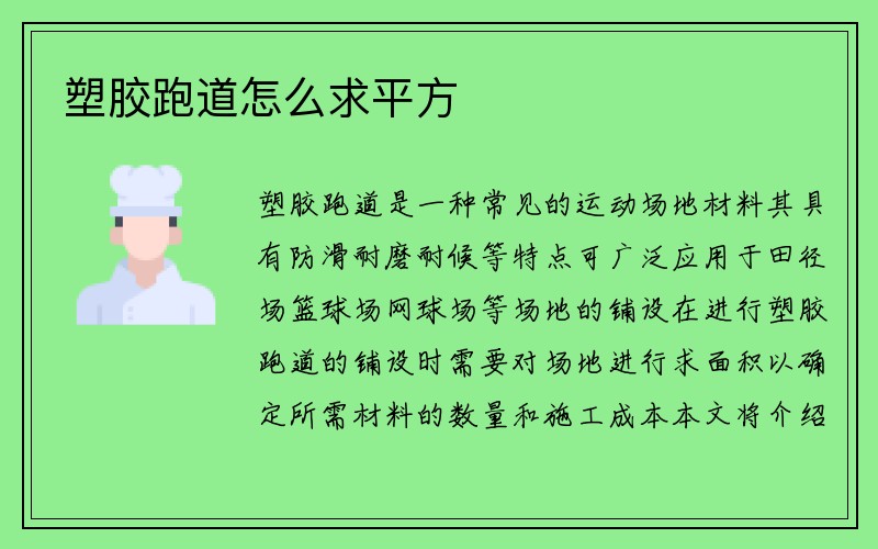 塑胶跑道怎么求平方