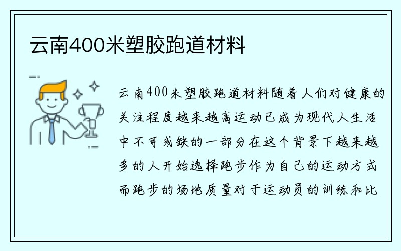 云南400米塑胶跑道材料