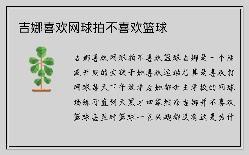 吉娜喜欢网球拍不喜欢篮球