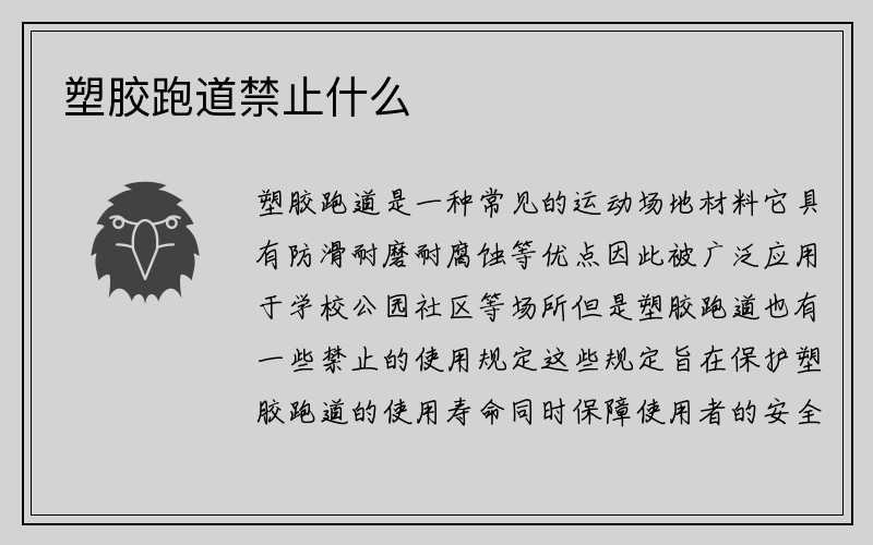 塑胶跑道禁止什么