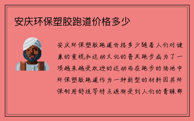 安庆环保塑胶跑道价格多少