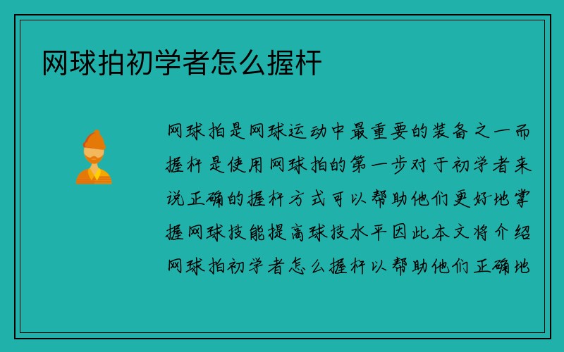 网球拍初学者怎么握杆