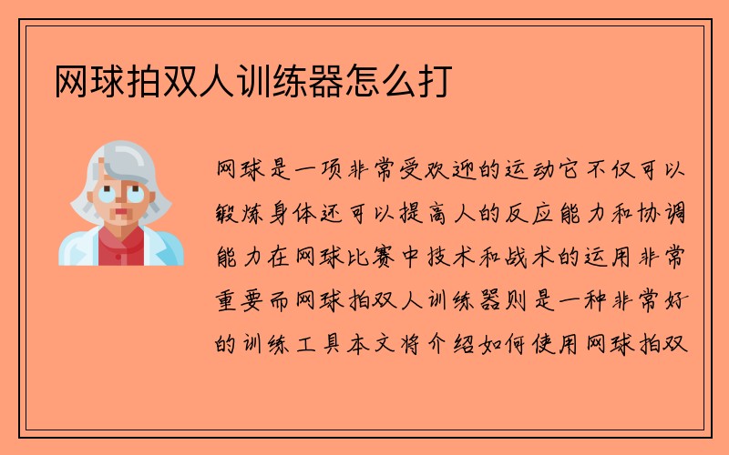 网球拍双人训练器怎么打