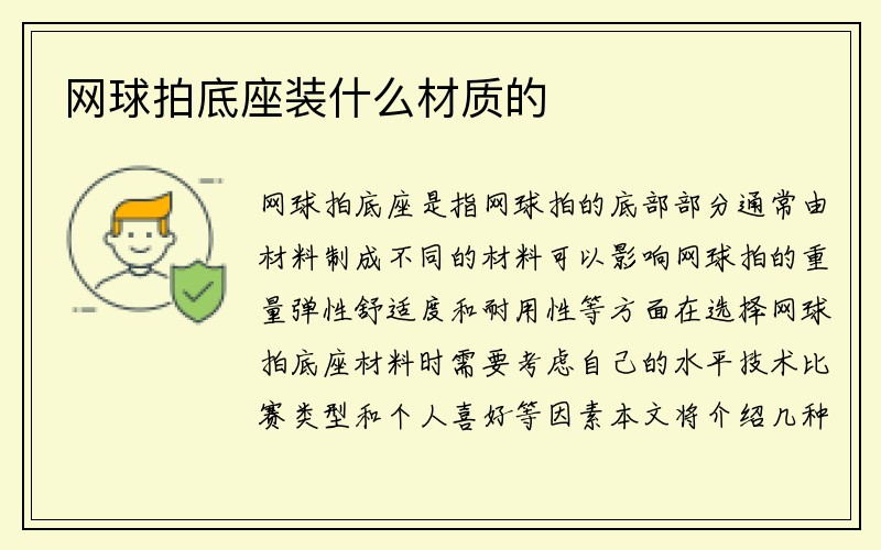 网球拍底座装什么材质的