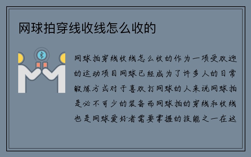 网球拍穿线收线怎么收的