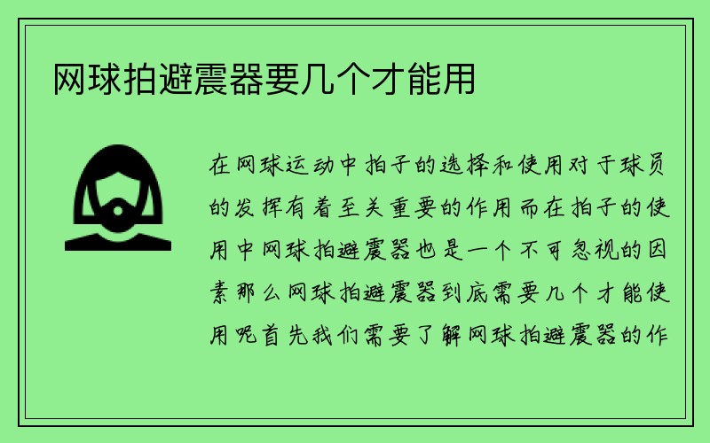 网球拍避震器要几个才能用