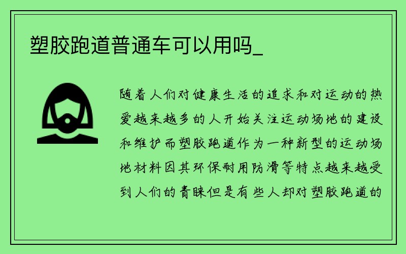 塑胶跑道普通车可以用吗_