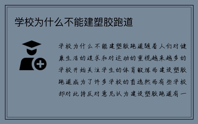 学校为什么不能建塑胶跑道