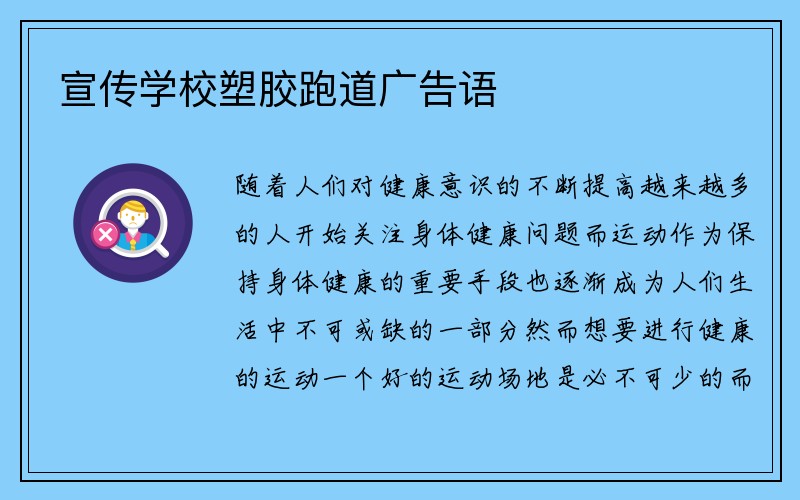 宣传学校塑胶跑道广告语