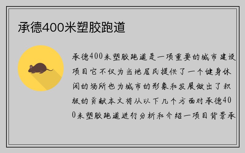 承德400米塑胶跑道