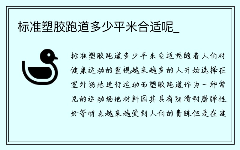 标准塑胶跑道多少平米合适呢_