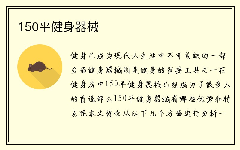 150平健身器械