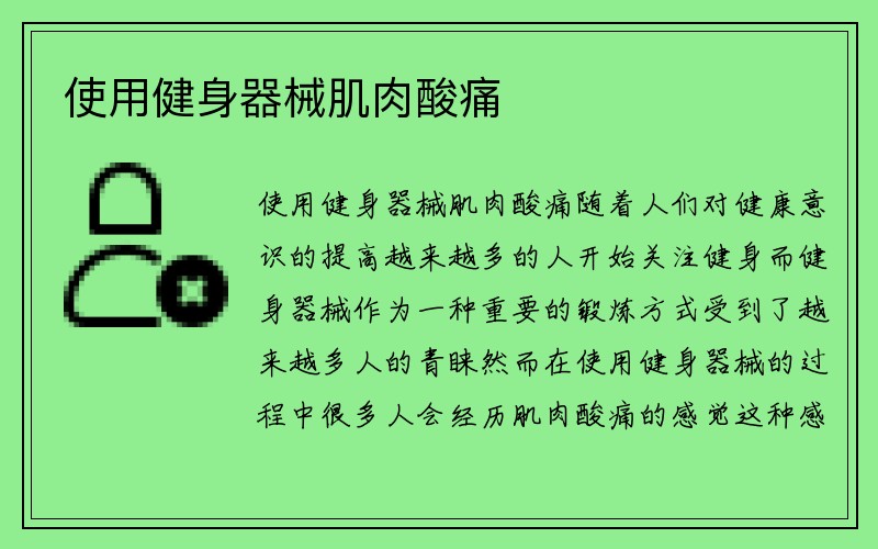 使用健身器械肌肉酸痛