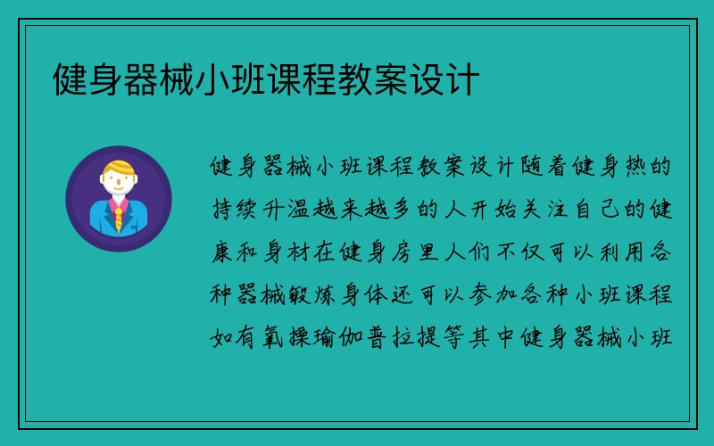 健身器械小班课程教案设计